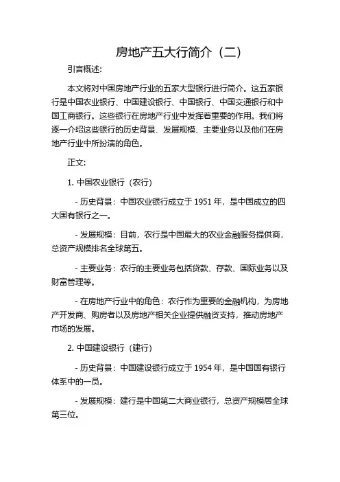 房地产五大行简介(二)