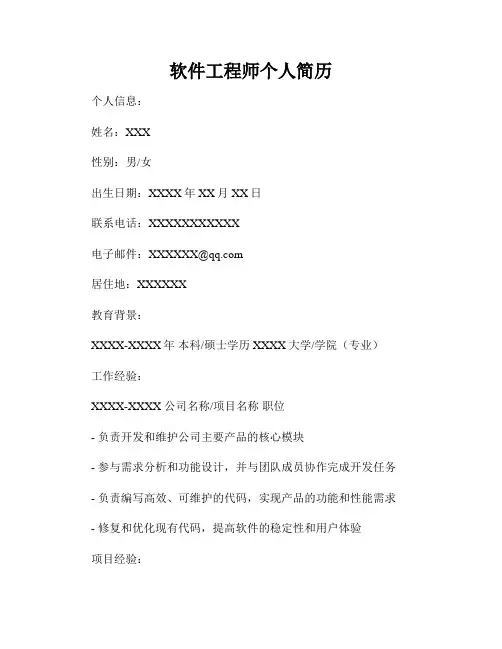 软件工程师个人简历