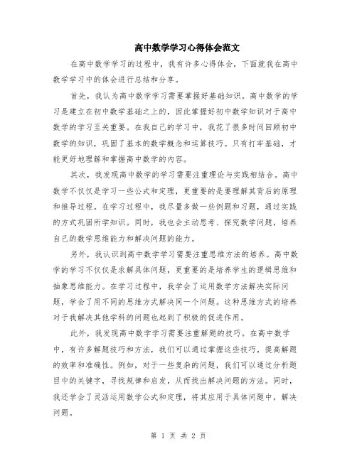 高中数学学习心得体会范文