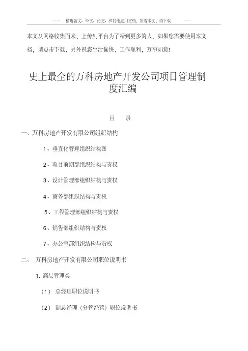 史上最全的万科房地产开发公司项目管理制度汇编