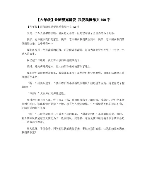【六年级】让班级充满爱 我爱我班作文400字