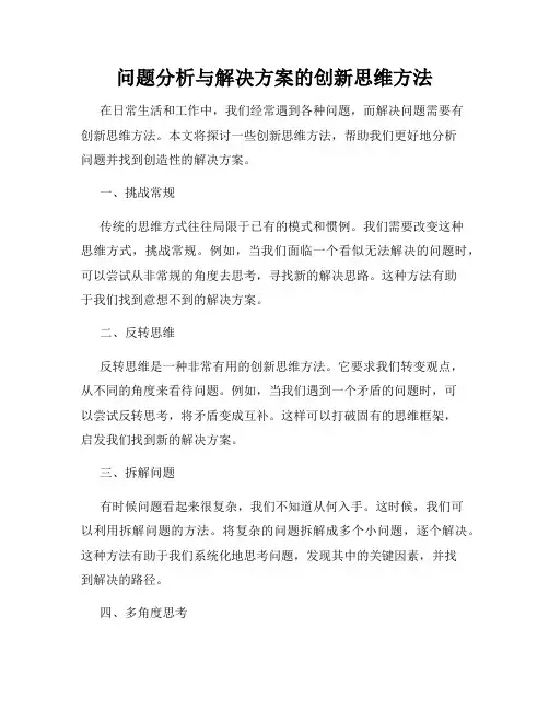 问题分析与解决方案的创新思维方法