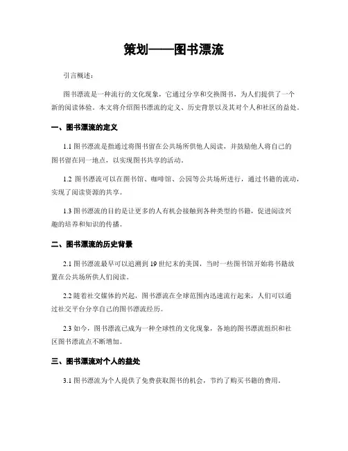 策划——图书漂流
