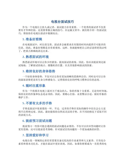 电视台面试技巧