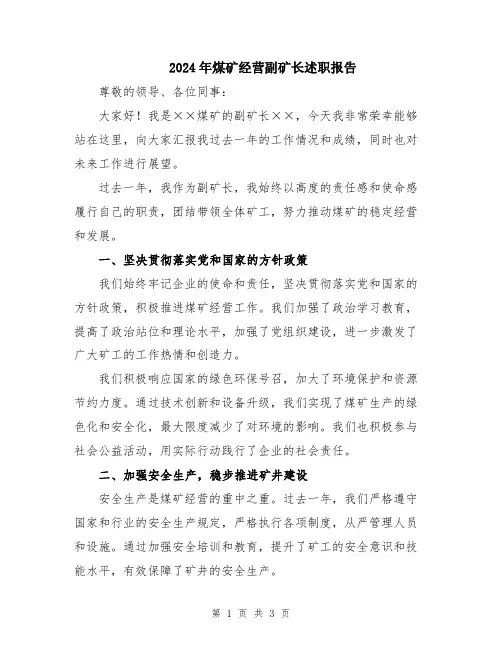 2024年煤矿经营副矿长述职报告