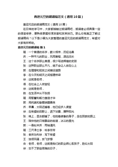喜迎元旦的朗诵稿范文（通用10篇）