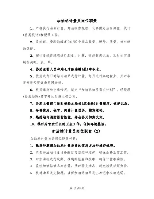 加油站计量员岗位职责(3篇)
