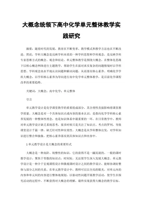 大概念统领下高中化学单元整体教学实践研究
