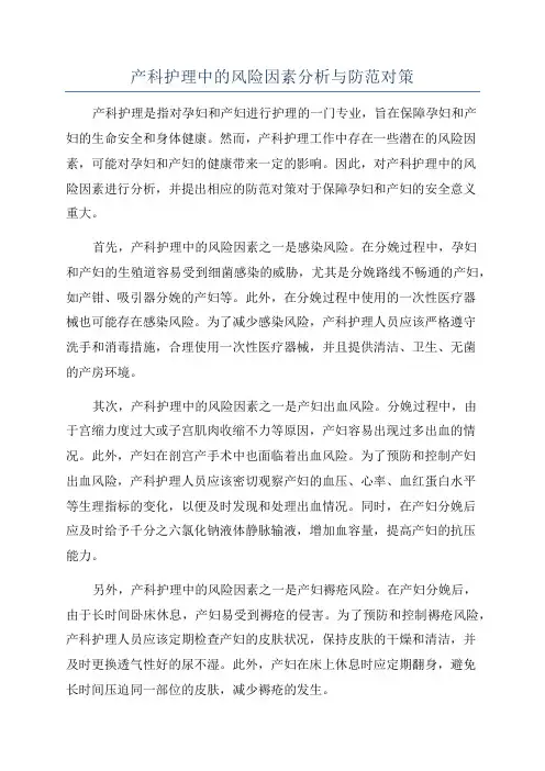 产科护理中的风险因素分析与防范对策