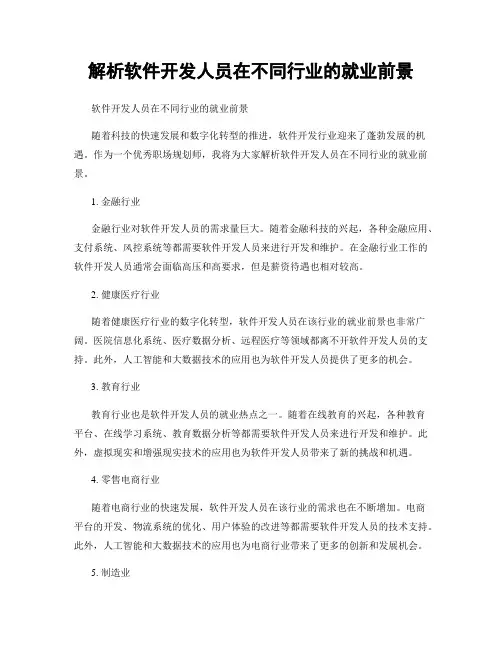 解析软件开发人员在不同行业的就业前景