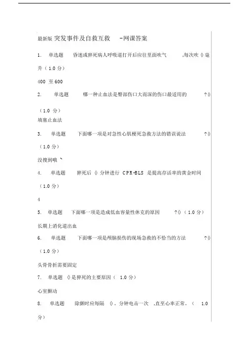 最新版突发事件及自救互救-网课答案.docx