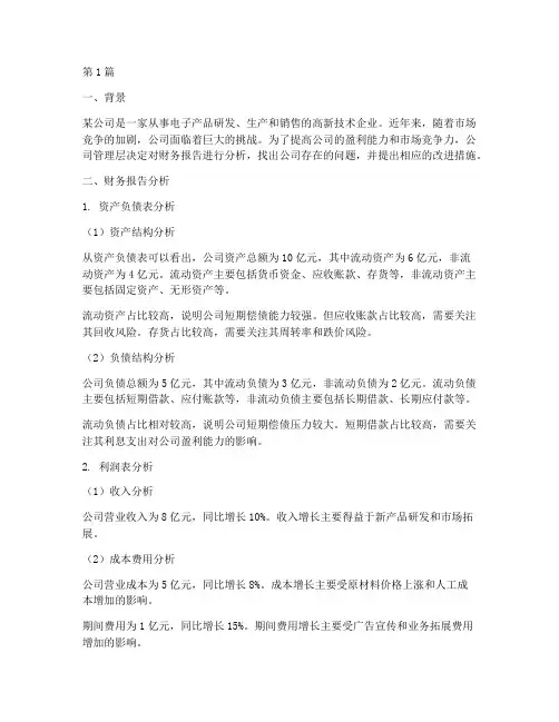 财务报告分析习题一(3篇)
