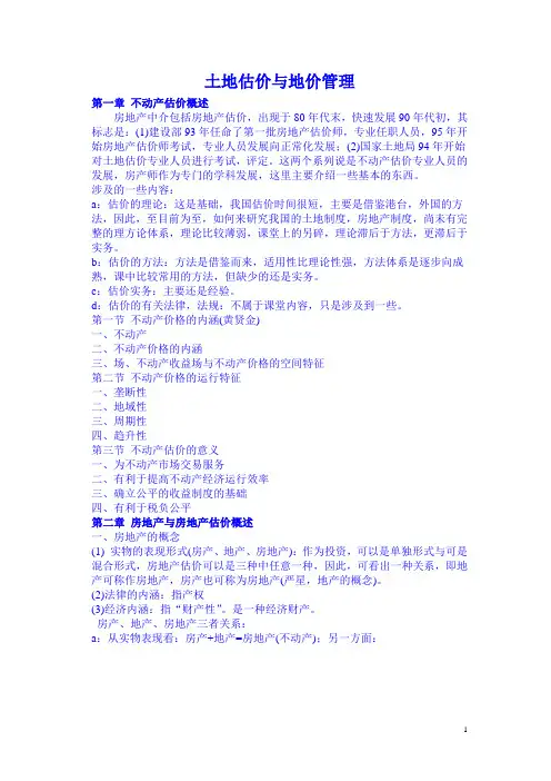 土地估价与地价管理