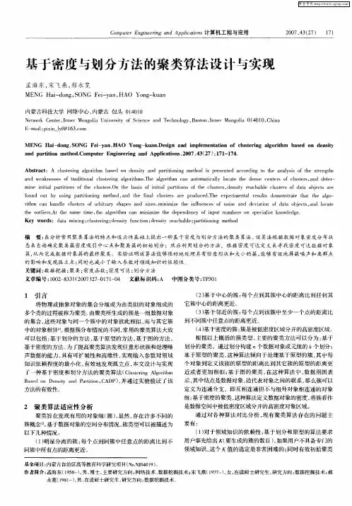 基于密度与划分方法的聚类算法设计与实现