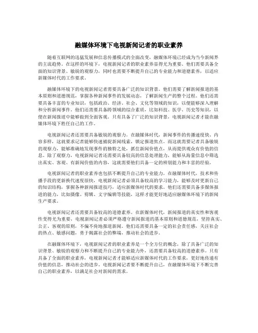 融媒体环境下电视新闻记者的职业素养