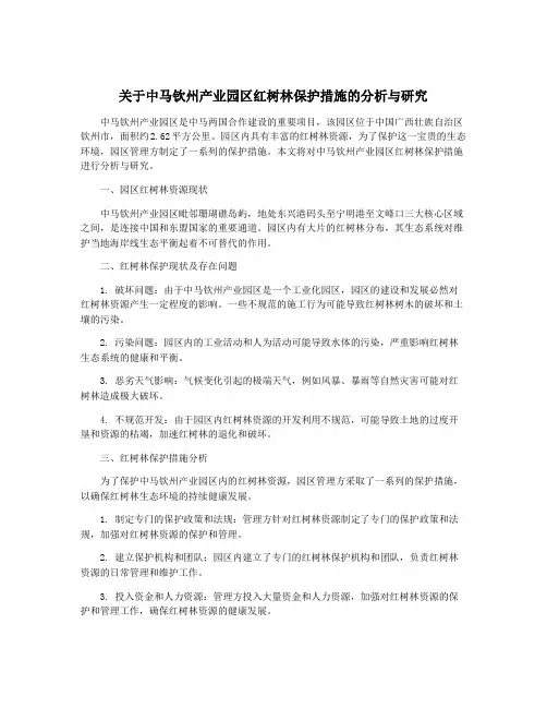关于中马钦州产业园区红树林保护措施的分析与研究