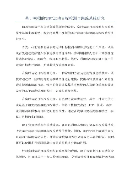 基于视频的实时运动目标检测与跟踪系统研究