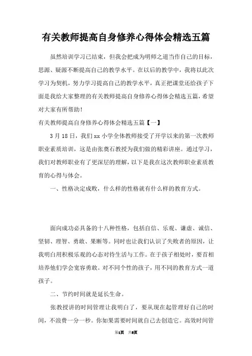 有关教师提高自身修养心得体会精选五篇
