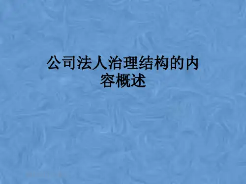 公司法人治理结构的内容概述