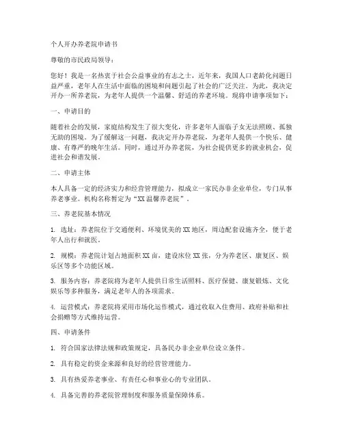 个人开办养老院申请书范文