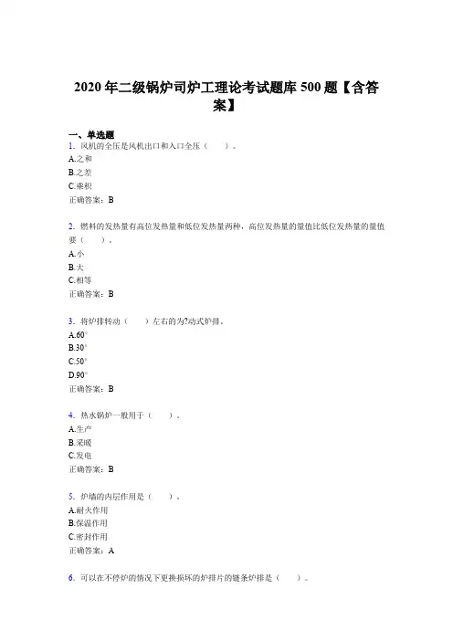 精选最新版二级锅炉司炉工理论完整题库500题(含答案)