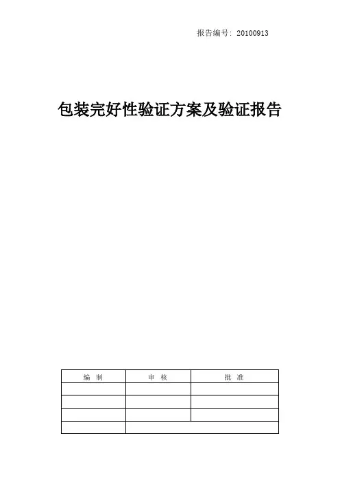 包装完好性验证方案和验证报告