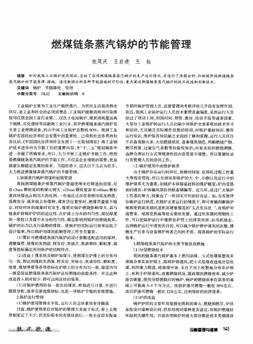 燃煤链条蒸汽锅炉的节能管理