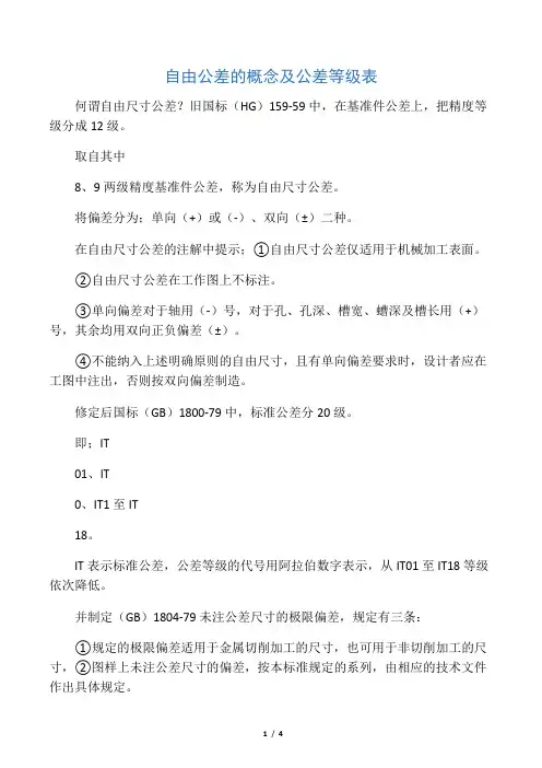 自由公差的概念及公差等级表