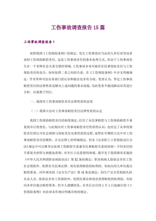 工伤事故调查报告15篇_5
