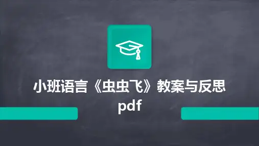 2024版小班语言《虫虫飞》教案与反思pdf