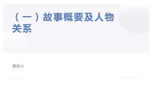 作品简爱经典名著导读PPT课件
