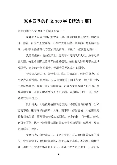 家乡四季的作文300字【3篇】