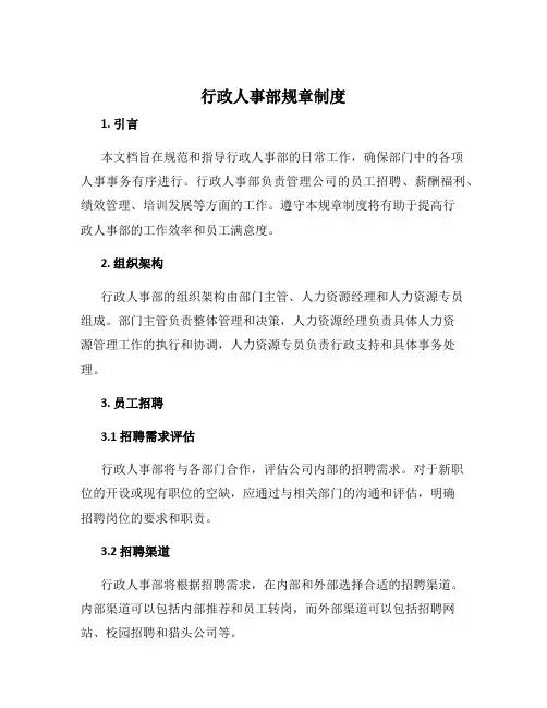 行政人事部规章制度