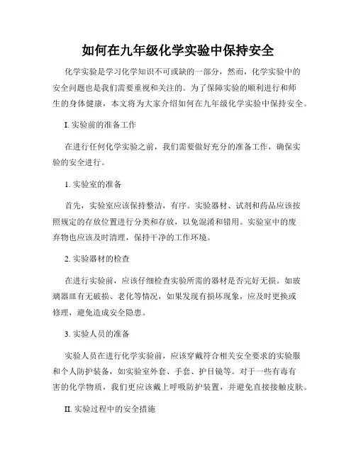 如何在九年级化学实验中保持安全