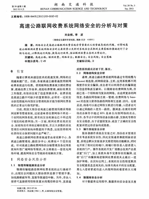 高速公路联网收费系统网络安全的分析与对策