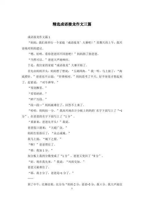 精选成语接龙作文三篇