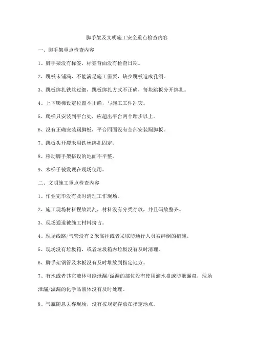脚手架及文明施工安全重点检查内容