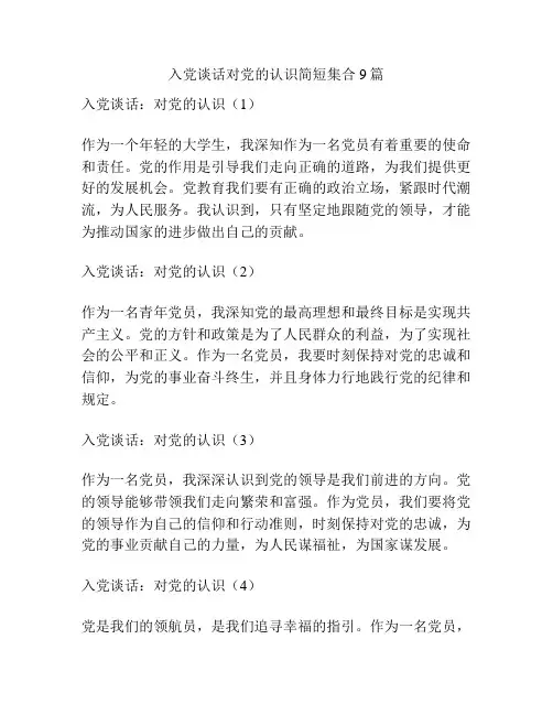 入党谈话对党的认识简短集合9篇