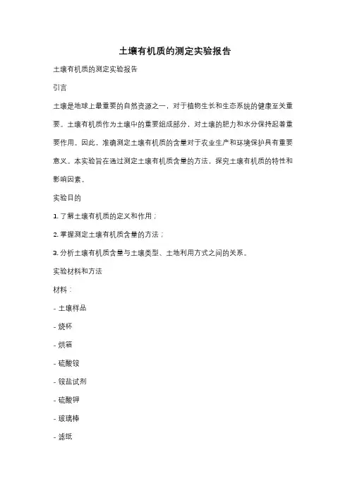 土壤有机质的测定实验报告