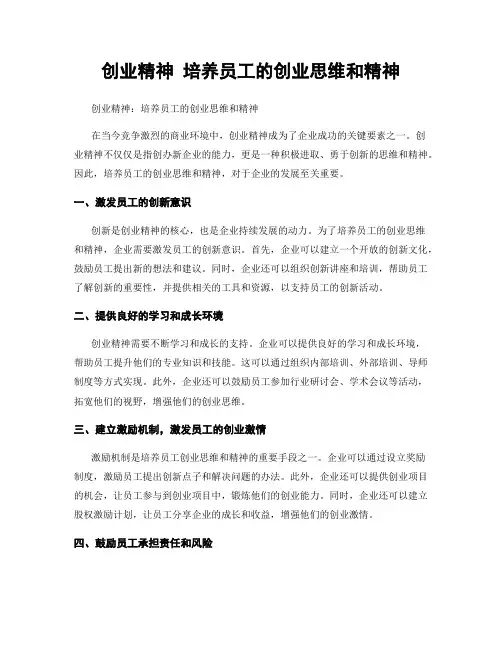 创业精神 培养员工的创业思维和精神