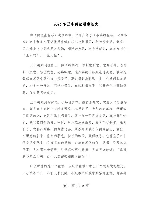 2024年丑小鸭读后感范文(六篇)