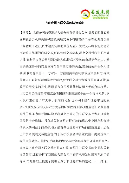 上市公司关联交易的法律规制