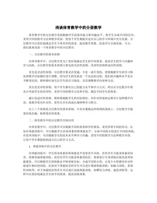 浅谈体育教学中的分层教学