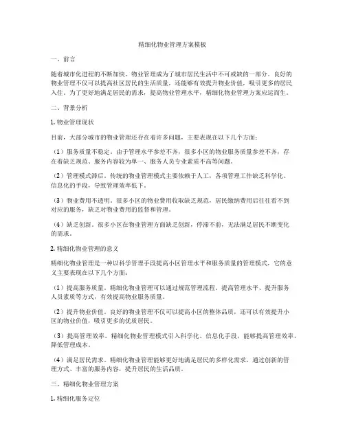 精细化物业管理方案模板