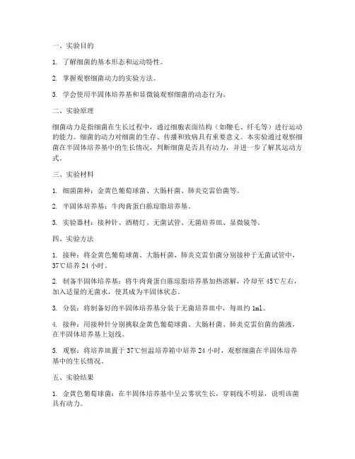 细菌动力观察实验报告