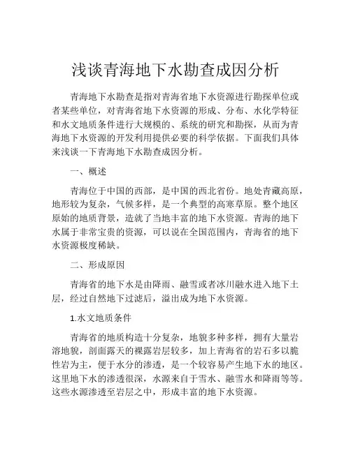 浅谈青海地下水勘查成因分析