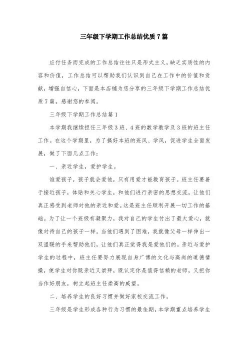 三年级下学期工作总结优质7篇