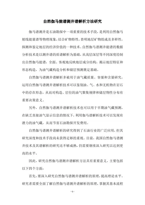 自然伽马能谱测井谱解析方法研究