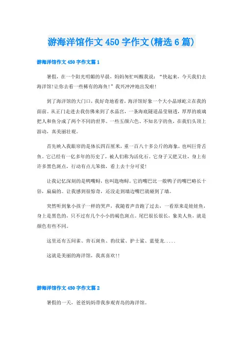 游海洋馆作文450字作文(精选6篇)