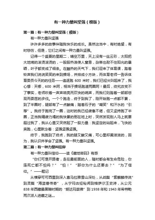 有一种力量叫坚强（模版）